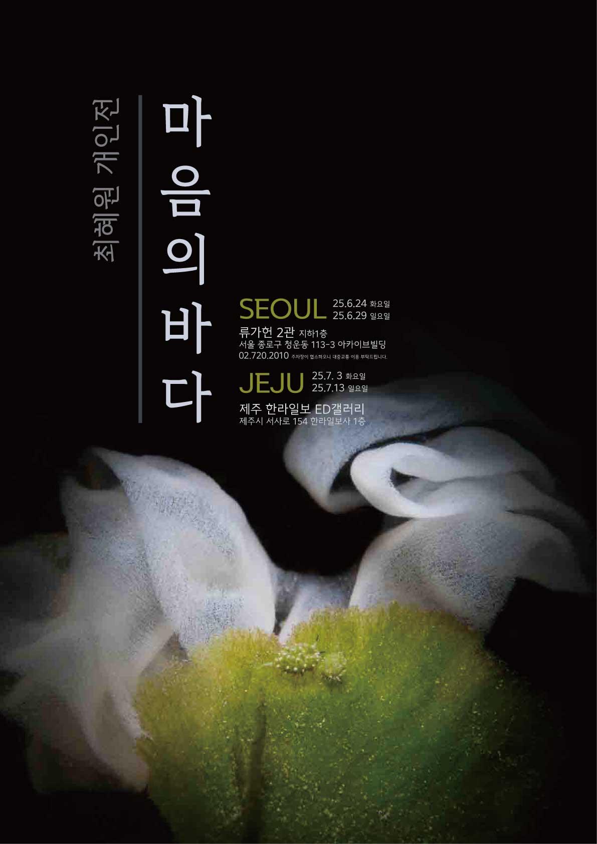 『마음의 바다』 전시 포스터
